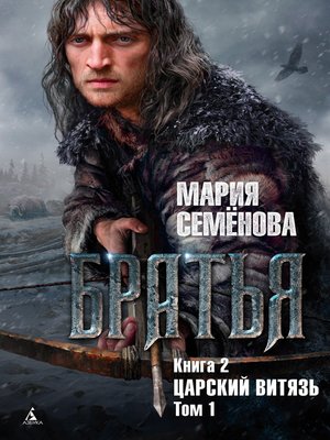 cover image of Царский витязь. Том 1
